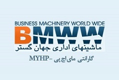 شرکت گارانتی مای اچ پی - MYHP - ماشینهای اداری جهان گستر