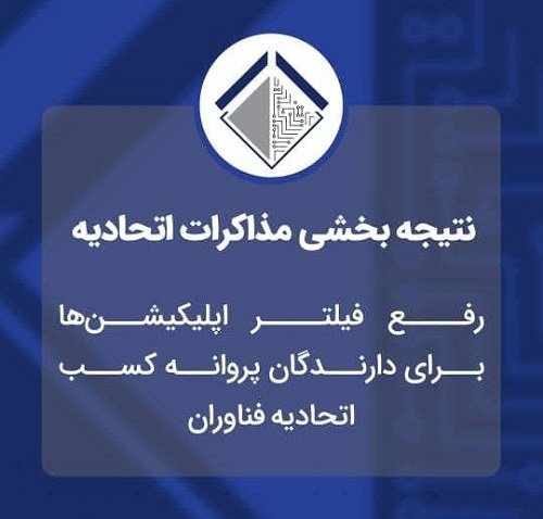 اینترنت بدون فیلتر برای اعضای اتحادیه صنف فناوران رایانه تهران