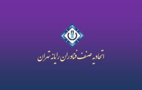 اتحادیه فناوران رایانه تهران