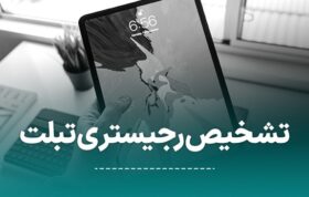 تشخیص رجیستری گوشی سامسونگ