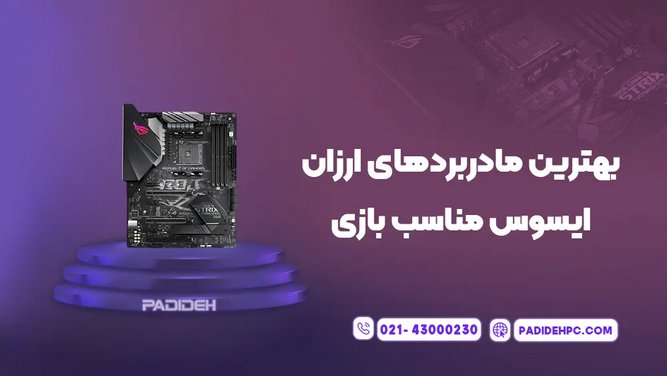 بهترین مادربرد های ارزان ایسوس مناسب بازی