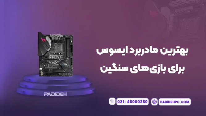 بهترین مادربرد ایسوس برای گیم سنگین