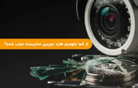 از کجا بفهمیم هارد دوربین مداربسته خراب شده