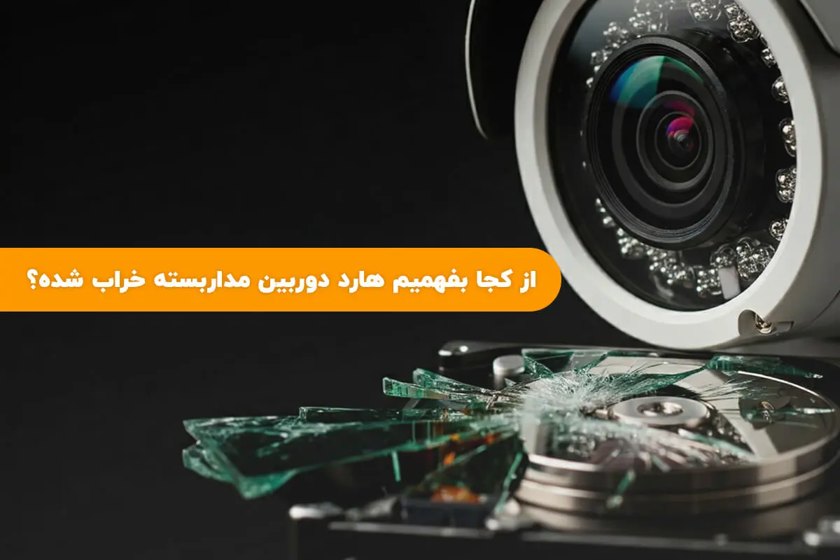 از کجا بفهمیم هارد دوربین مداربسته خراب شده