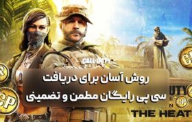 روش آسان برای دریافت سی پی رایگان مطمن و تضمینی