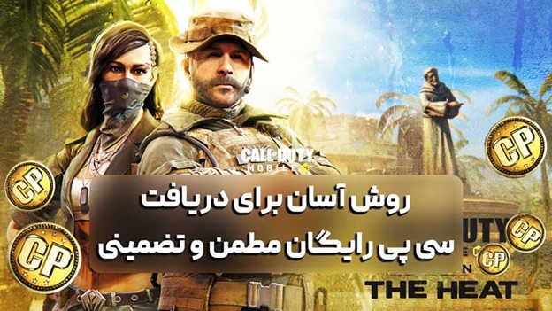 روش آسان برای دریافت سی پی رایگان مطمن و تضمینی