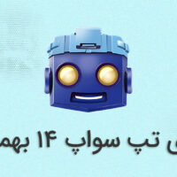 رمز تپ سواپ امروز ۱۴ بهمن ماه + کدهای قبلی