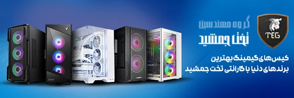 کیس های گیمینگ با گارانتی تخت جمشید