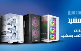 کیس های گیمینگ با گارانتی تخت جمشید