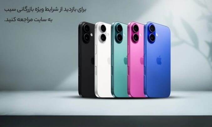 خرید اقساطی آیفون 16 با شرایط آسان و پرداخت منعطف.