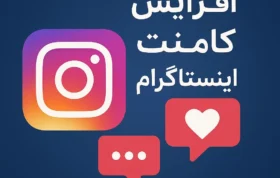 روش‌های جذب کامنت بیشتر در اینستاگرام