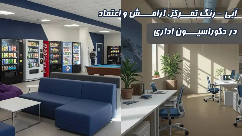 آبی د دکوراسیون اداری