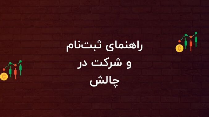 راهنمای ثبت نام و شرکت در چالش