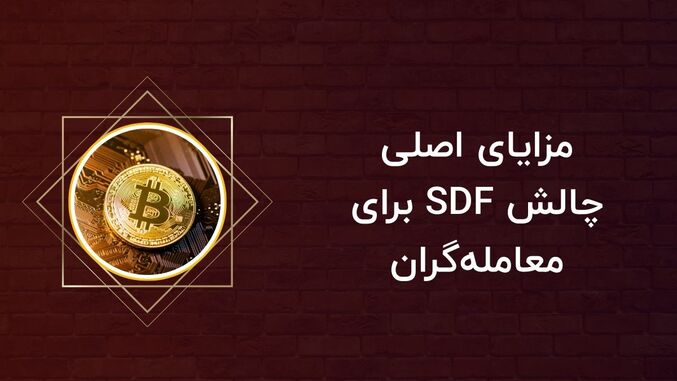 مزایای اصلی چالش SDF برای معمله گران