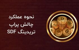 نحوه عملکرد چالش پراپ تریدینگ SDF