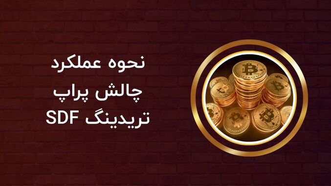 نحوه عملکرد چالش پراپ تریدینگ SDF