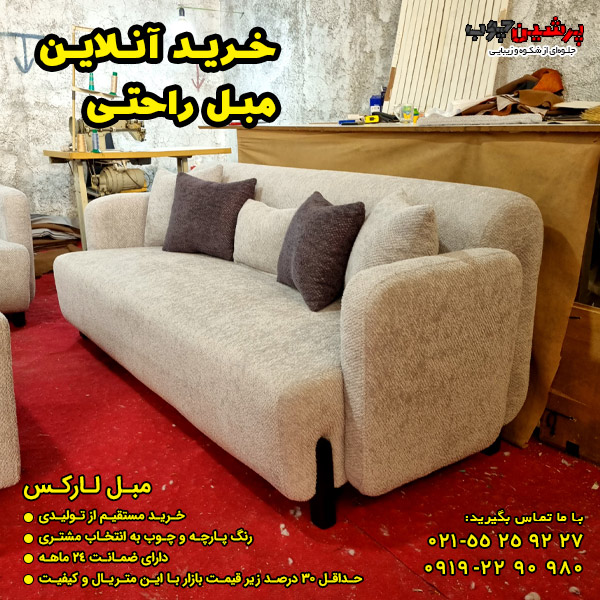 خرید اینترنتی مبل راحتی