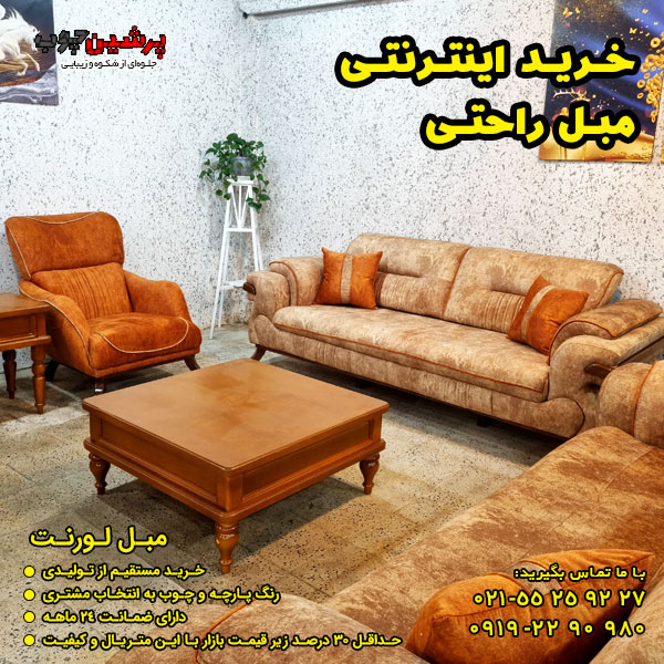 خرید اینترنتی مبل راحتی شیک