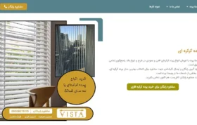 ویستا پرده با فروش انواع پرده کرکره‌ای افقی و عمودی در طرح و تنوع بالا، پاسخ‌گوی تمامی سلایق است.