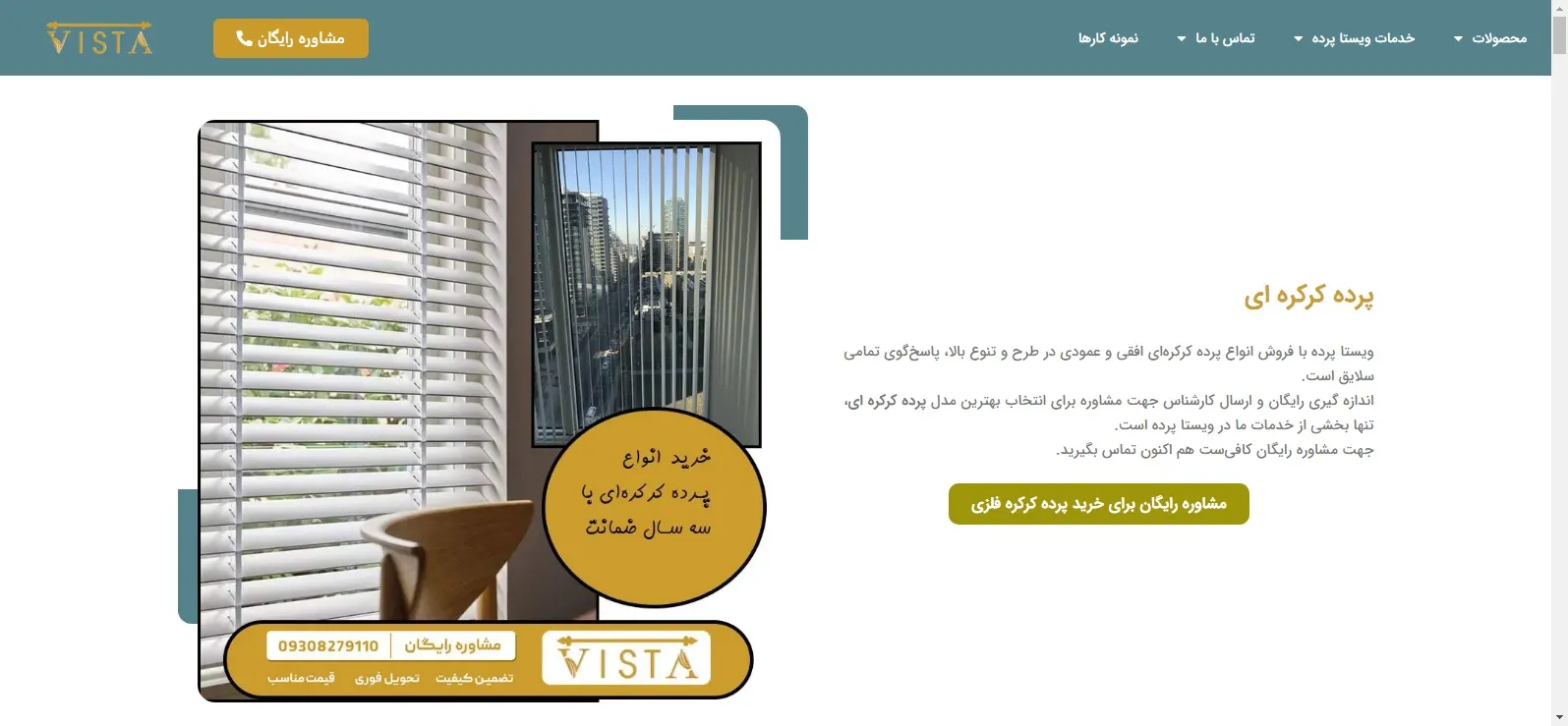 ویستا پرده با فروش انواع پرده کرکره‌ای افقی و عمودی در طرح و تنوع بالا، پاسخ‌گوی تمامی سلایق است.