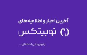 🟣 آخرین اخبار نوبیتکس | به‌روزرسانی شده در 17 تیر 📣