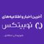 🟣 آخرین اخبار نوبیتکس | به‌روزرسانی شده در 17 تیر 📣