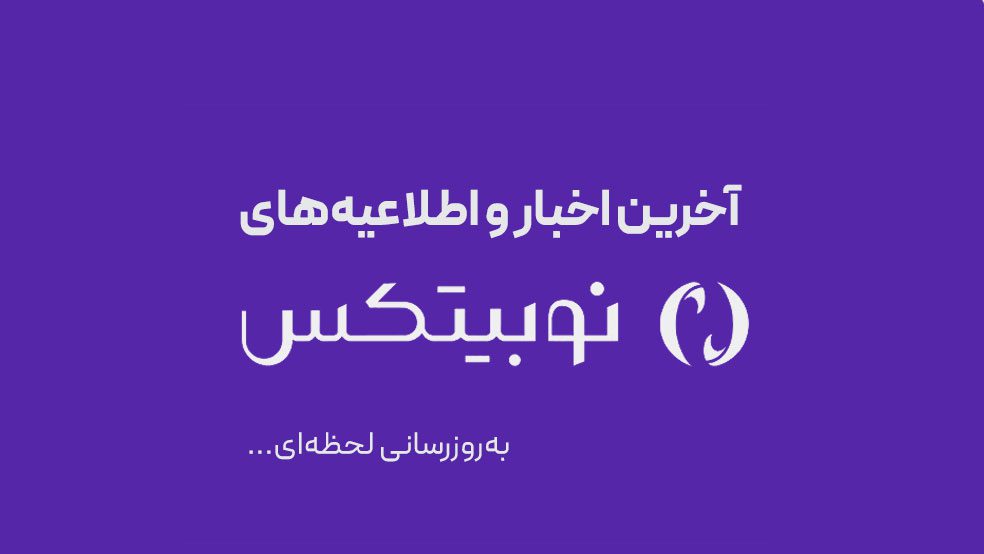 🟣 آخرین اخبار نوبیتکس | به‌روزرسانی شده در 17 تیر 📣