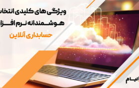 خرید نرم افزار حسابداری آنلاین لیام چه مشکلاتی را حل می‌کند؟