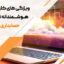 خرید نرم افزار حسابداری آنلاین لیام چه مشکلاتی را حل می‌کند؟