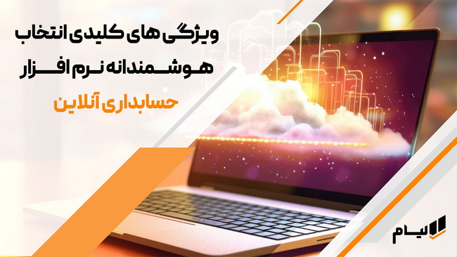 خرید نرم افزار حسابداری آنلاین لیام چه مشکلاتی را حل می‌کند؟