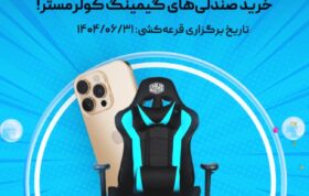 صندلی کولرمستر بخر، آیفون 16 ببر!