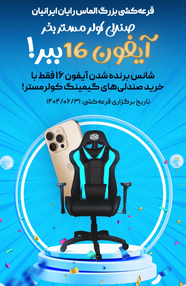 صندلی کولرمستر بخر، آیفون 16 ببر!