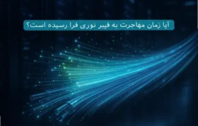 آیا زمان مهاجرت به فیبر نوری فرا رسیده است؟ 