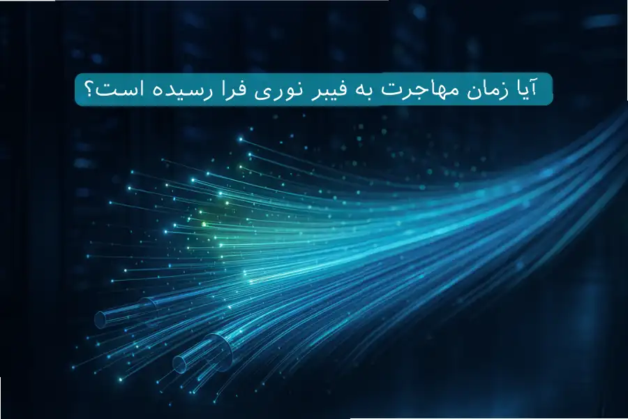 آیا زمان مهاجرت به فیبر نوری فرا رسیده است؟ آیا زمان مهاجرت به فیبر نوری فرا رسیده است؟