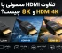 تفاوت HDMI معمولی با HDMI 4K و 8K چیست؟ راهنمای کامل قبل از خرید