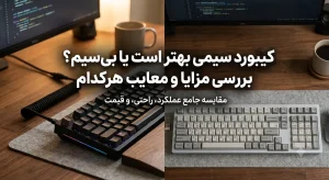 کیبورد سیمی بهتر است یا بی‌سیم؟