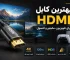 بهترین کابل HDMI