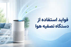 فواید استفاده از تصفیه هوا در خانه