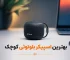 بهترین اسپیکر بلوتوثی کوچک