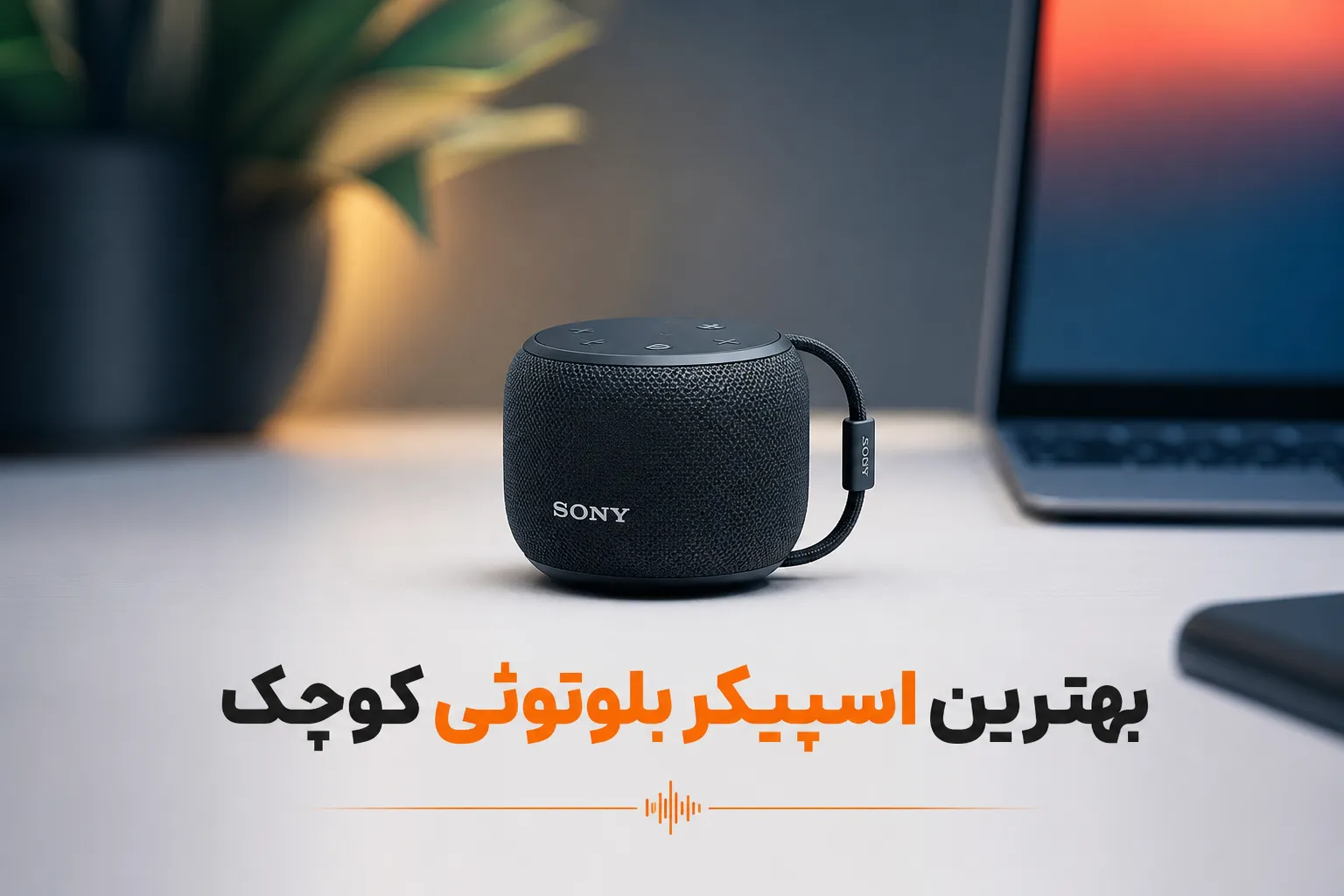 بهترین اسپیکر بلوتوثی کوچک