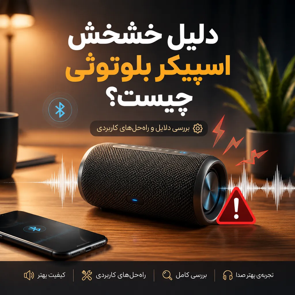 دلیل خش خش اسپیکر بلوتوثی چیست؟