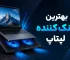 بهترین خنک کننده لپتاپ