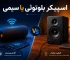 اسپیکر بلوتوثی یا سیمی