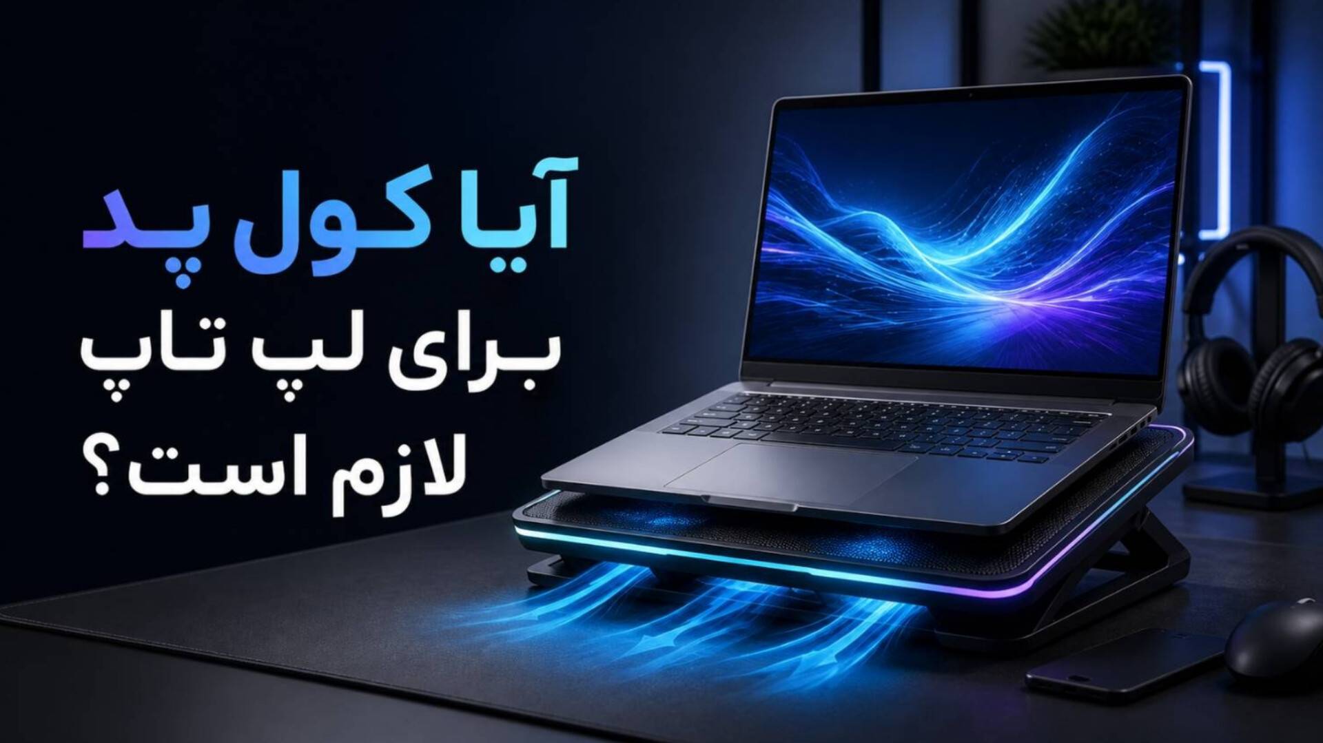 آیا کول پد برای لپ تاپ لازم است؟