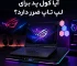 آیا کول پد برای لپ تاپ ضرر دارد؟
