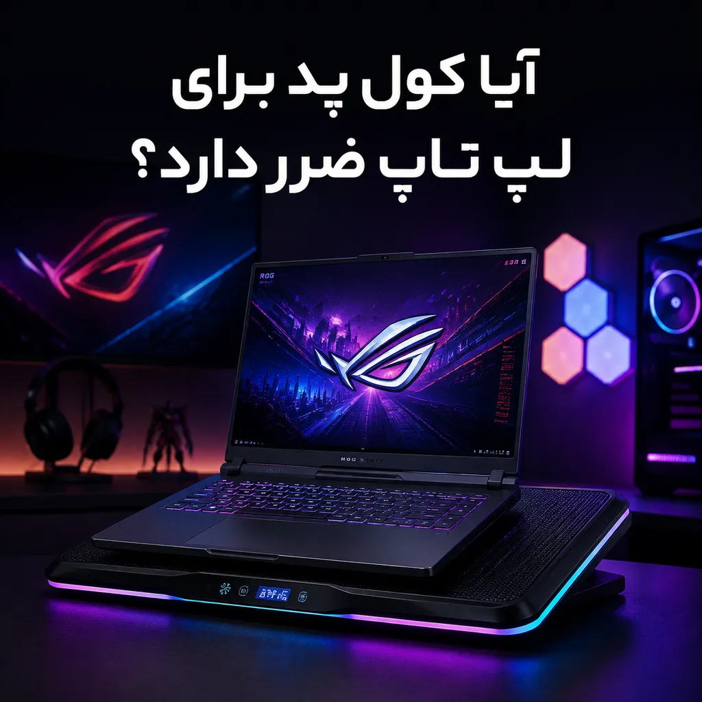 آیا کول پد برای لپ تاپ ضرر دارد؟