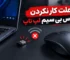 علت کار نکردن موس بی سیم لپ تاپ