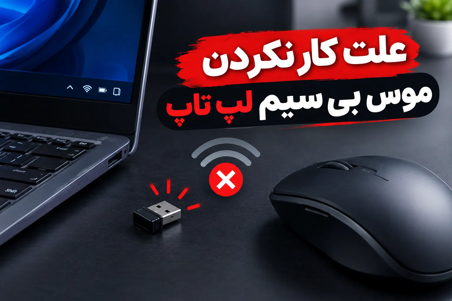 علت کار نکردن موس بی سیم لپ تاپ