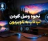 نحوه وصل کردن لپ تاپ به تلویزیون