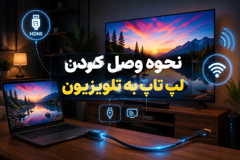 نحوه وصل کردن لپ تاپ به تلویزیون
